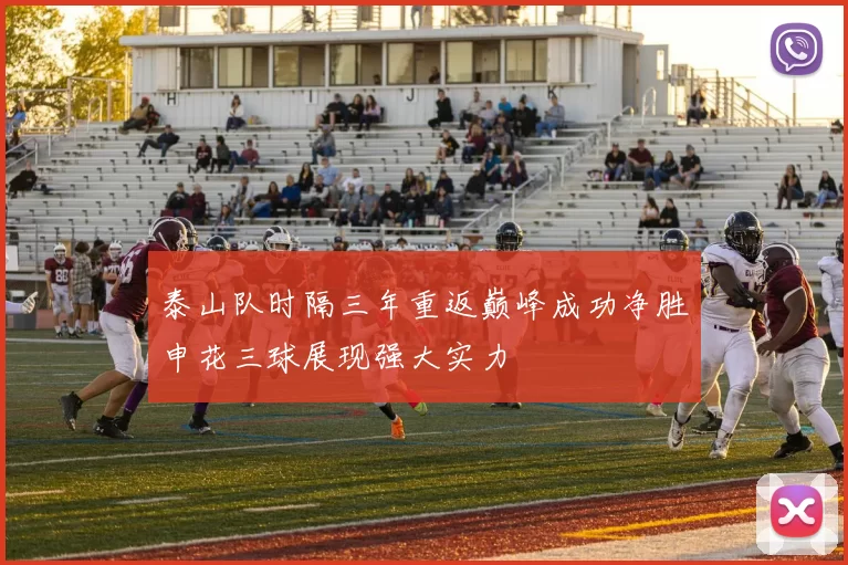 泰山队时隔三年重返巅峰成功净胜申花三球展现强大实力