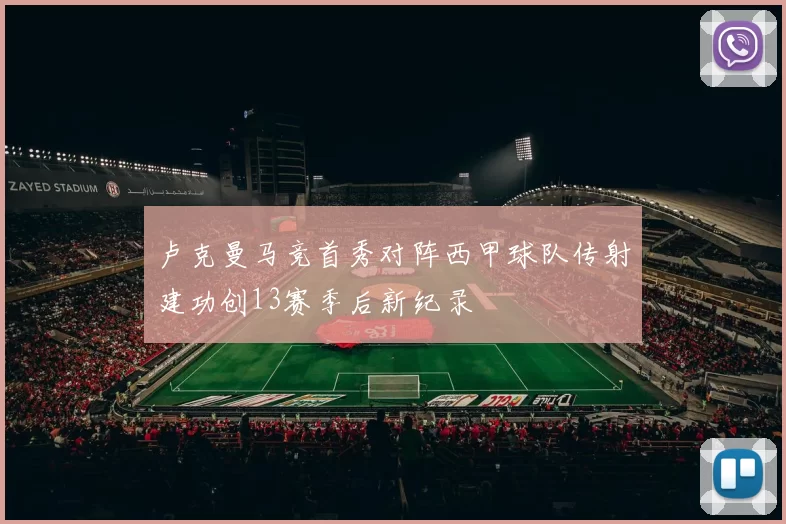 卢克曼马竞首秀对阵西甲球队传射建功创13赛季后新纪录