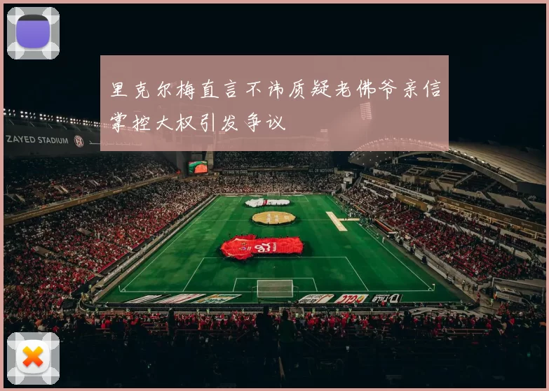 里克尔梅直言不讳质疑老佛爷亲信掌控大权引发争议