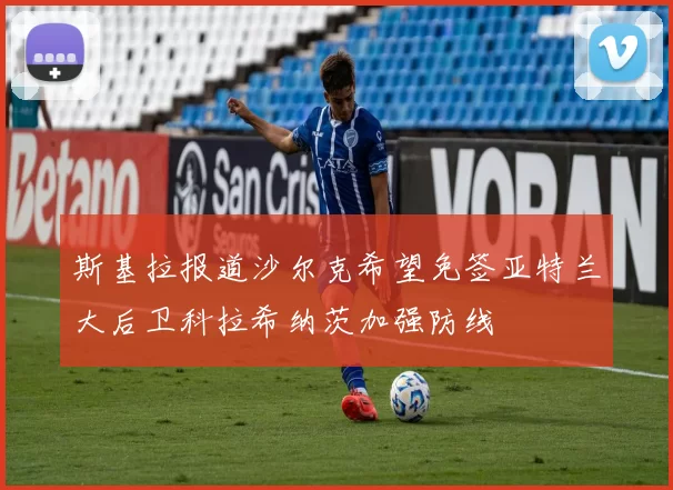 斯基拉报道沙尔克希望免签亚特兰大后卫科拉希纳茨加强防线